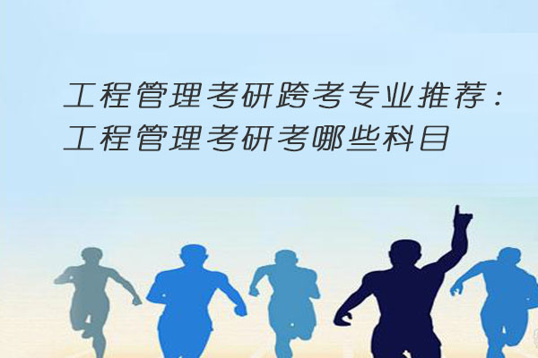 工程管理考研